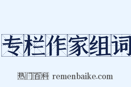 专栏作家组词是什么意思的图片